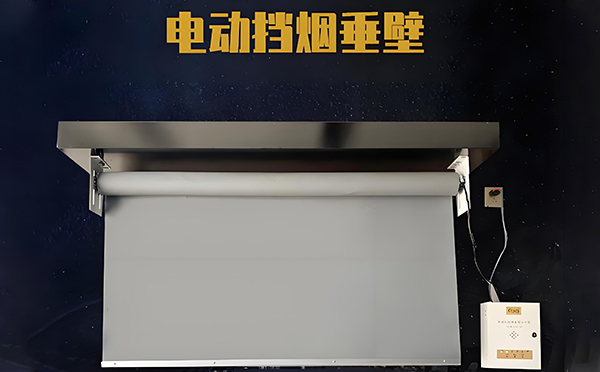 电动肃南挡烟垂壁 电动肃南挡烟垂壁