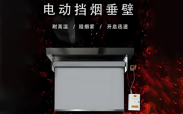 肃南电动挡烟垂壁